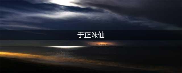 原创于正评价肖战，圈内人口中的肖战，《诛仙》导演说的最让人心疼(于正诛仙)