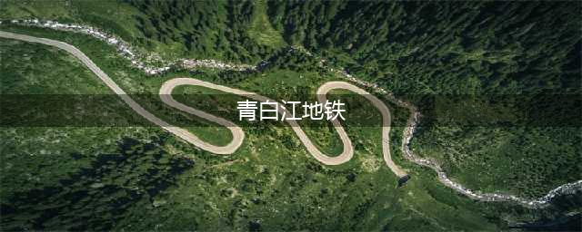 实质性进展！青白江要通地铁？(青白江地铁)