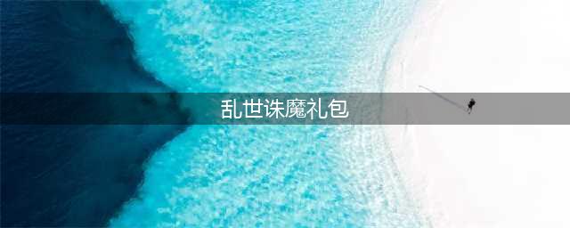 乱世诛魔礼包领取大全 礼包和激活码预定攻略
