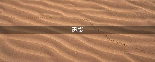 《魔兽世界怀旧服》告别安泰恩部落迅影怎么过 任务流程分享(迅影)