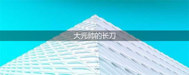 《魔兽世界怀旧服》大元帅套装属性如何 大元帅套装属性一览(大元帅的长刀)