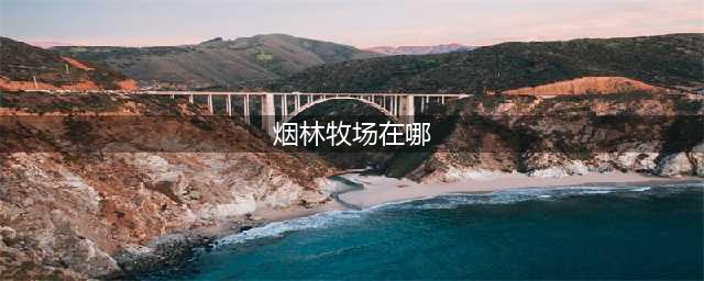 《魔兽世界怀旧服》奇怪的雪人在哪 奇怪的雪人位置介绍(烟林牧场在哪)