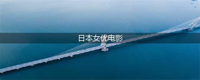纤细与狂野共存，天才女优「满岛光」10部电影日剧代表作(日本女优电影)