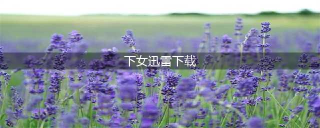 韩国惊悚尺度电影《下女》：恐怖与诱惑的漩涡，人性的道德边界(下女迅雷下载)