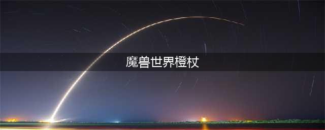 《魔兽世界怀旧服》橙杖如何获取 橙杖任务流程攻略(魔兽世界橙杖)