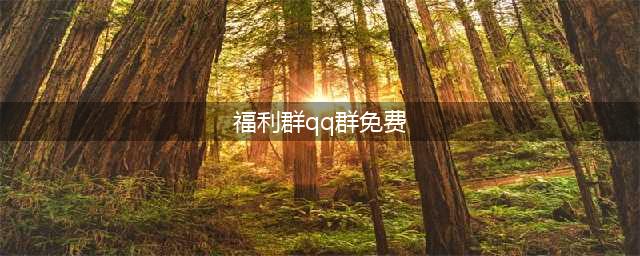 在这个群中，你可以轻松找到各种优惠！(福利群qq群免费)