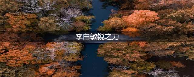 《王者荣耀》李白敏锐之力星元皮肤好看吗 敏锐之力星元皮肤介绍(李白敏锐之力)