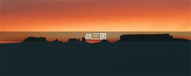 魔兽争霸RPG战三国超详细攻略，新手的“百科全书(战三国)