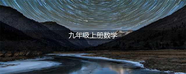 人教版九年级上册数学电子课本教材（高清PDF版）(九年级上册数学)
