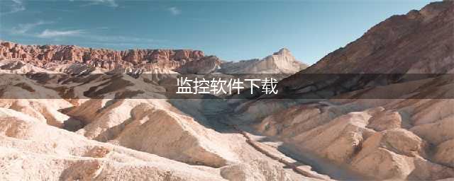 七款好用的电脑监控软件推荐|电脑屏幕监控软件最新整理！(监控软件下载)