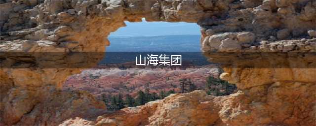 大连山海集团实控人周某峰被抓，一个月前还参加店庆致辞(山海集团)