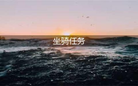 《魔兽世界》8.2麦卡贡坐骑任务怎么做 麦卡贡坐骑任务攻略(坐骑任务)