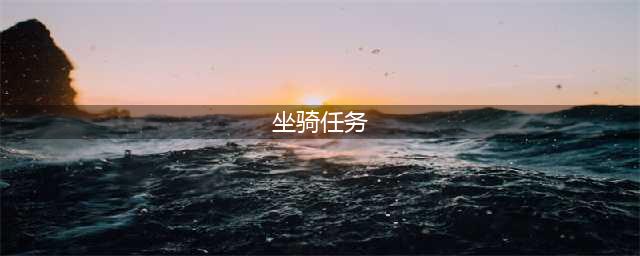 《魔兽世界》8.2麦卡贡坐骑任务怎么做 麦卡贡坐骑任务攻略(坐骑任务)