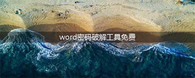 Word密码解除(word密码破解工具免费)