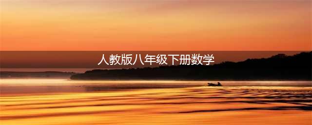 人教版八年级下册数学电子课本教材（高清PDF版）(人教版八年级下册数学)