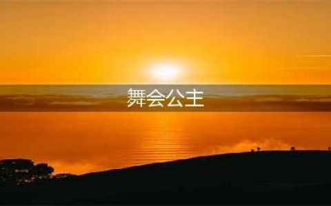 lol舞会公主是哪位英雄的皮肤?(舞会公主)