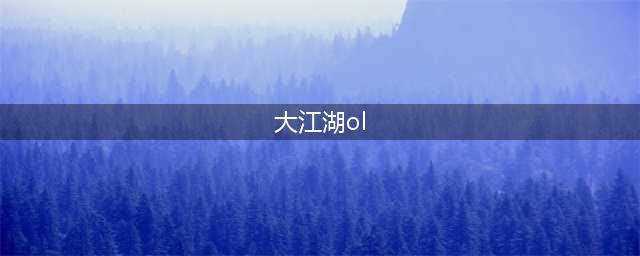 《江湖OL》新版降临狂欢不断