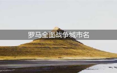 《罗马全面战争重制版》城市怎么升级 城市升级攻略(罗马全面战争城市名)