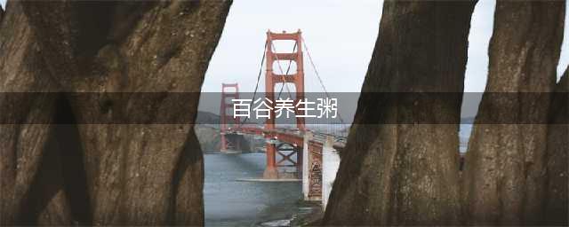 胖补气，瘦补血，健脾四物粥调养脾胃，养好体质，巩固体重(百谷养生粥)