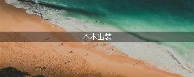 《LOL》11.10阿木木怎么出装 11.10最新阿木木出装推荐(木木出装)