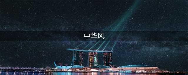《中华风》杂志2024年第1期封面目录(中华风)