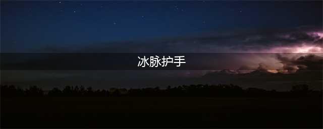 英雄联盟S13季前赛冰脉护手装备介绍