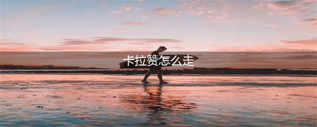 魔兽世界卡拉赞怎么去