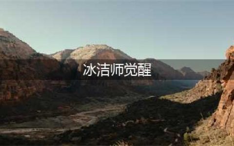 《DNF》冰结师三觉技能有哪些 冰结师三觉技能汇总预览(冰洁师觉醒)