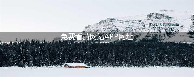 5个完全免费的视频APP，不出门也能看大片(免费看黄网站APP网址)