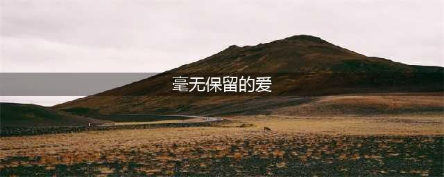 我看的不是日剧，是Tiffany&Co.(毫无保留的爱)