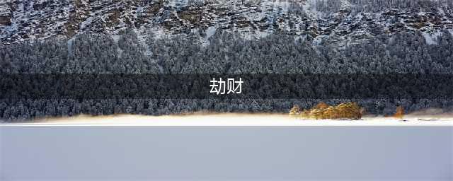 命理中的劫财星是什么意思？劫财有哪些作用？(劫财)