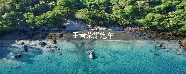 王者荣耀炮车价格