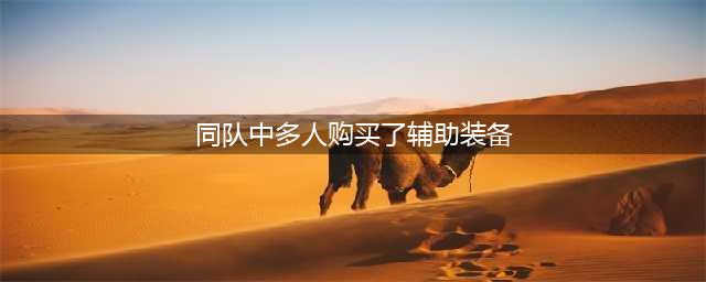 《王者荣耀》夫子的试炼答案是什么 王者荣耀夫子试炼答案大全(同队中多人购买了辅助装备)