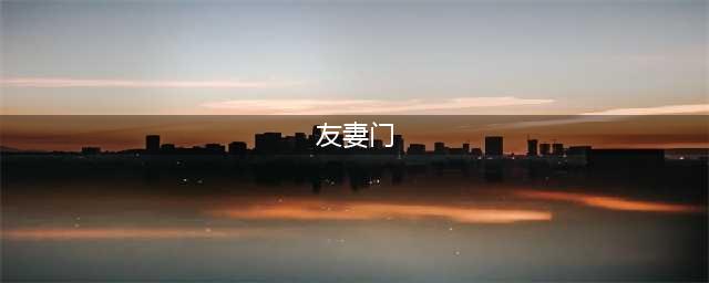 盘点世界足坛五大“友妻门”：难道兔子专吃窝边草？(友妻门)
