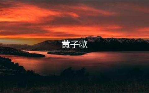 《战国帝姬》黄子歇值得培养吗 黄子歇培养攻略(黄子歇)