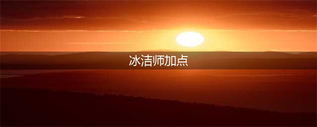 地下城与勇士冰结师技能加点推荐 冰结师技能怎么加点(冰洁师加点)