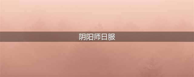 《阴阳师》iOS日服怎么玩 日服登录教程(阴阳师日服)