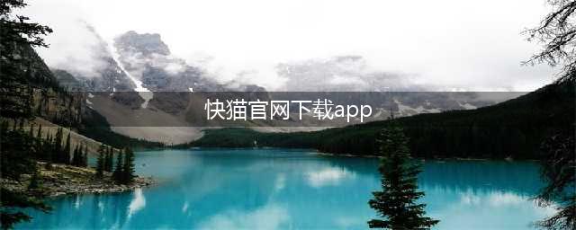 快猫云游戏——全网福利最全的游戏平台，打造一流品牌！(快猫官网下载app)