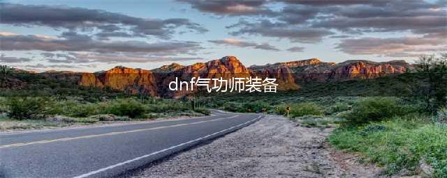 《dnf》气功师用什么武器 气功师武器推荐(dnf气功师装备)