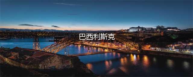《帕斯卡契约》巴西利斯克之庇佑属性介绍