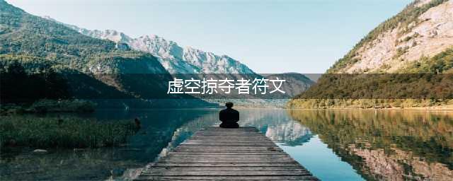 《英雄联盟》虚空掠夺者卡兹克怎么玩 螳螂出装符文推荐(虚空掠夺者符文)