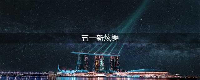 《QQ炫舞》51整点在线送点券活动(五一新炫舞)