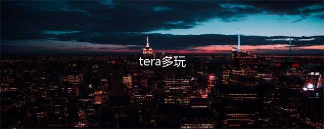夏季新版本曝光 《TERA》韩服推公会战玩法(tera多玩)