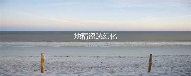 地精盗贼幻化 地精盗贼幻化排行榜