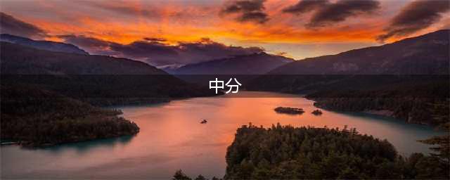 中分、侧分、三七分、四六分，那个适合你？(中分)