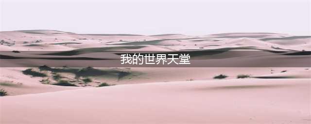 我的世界天堂怎么去 天堂传送门制作方法教程攻略