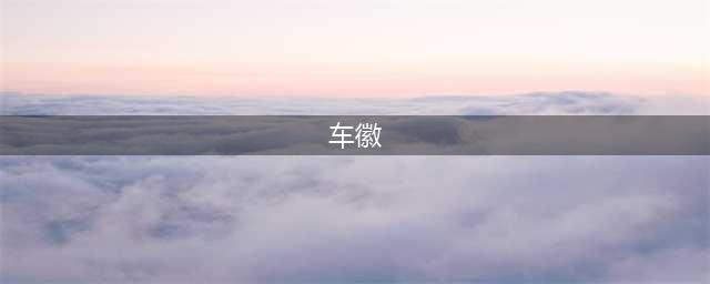 9张图364种汽车标志，认识的寥寥几个，没法炫耀！(车徽)
