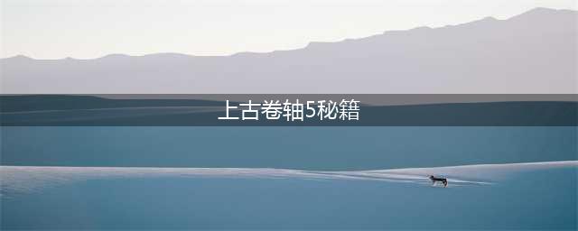 《上古卷轴5》控制台常用代码大全(上古卷轴5秘籍)