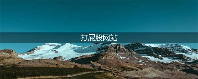 万万没想到，我居然能在这个网站上学到如何打屁股？(打屁股网站)
