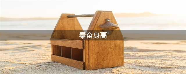 秦奋被曝身高1米6，不仅矮还很瘦，又瘦又矮，体重不超过80斤！(秦奋身高)